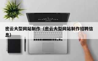 日土密云大型网站制作（密云大型网站制作招聘信息）